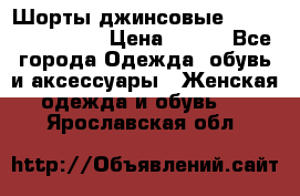 Шорты джинсовые Versace original › Цена ­ 500 - Все города Одежда, обувь и аксессуары » Женская одежда и обувь   . Ярославская обл.